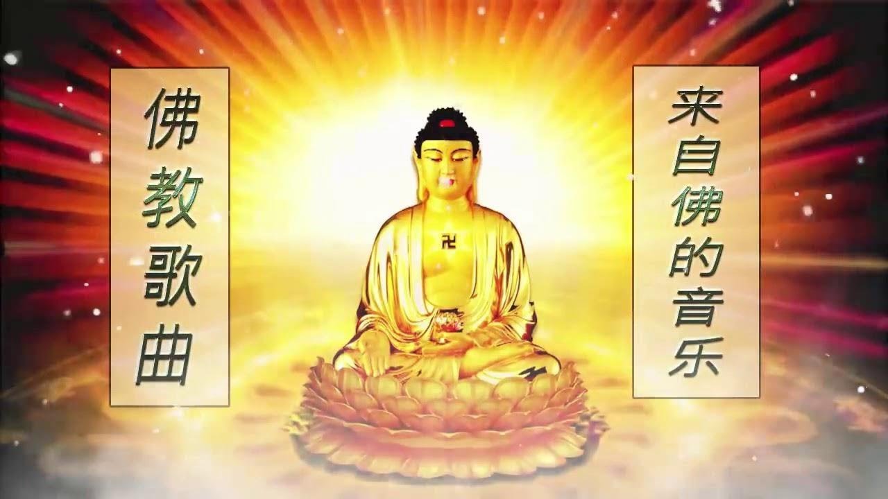 【纯正的佛教音乐 】🙏 1天1遍 附動態歌詞   来自内心的佛教音乐 🙏 纯正的佛教歌曲   佛教音乐 Buddhist Music