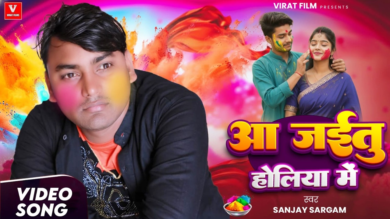 #Video | #होली_स्पेशल | आ जईतु होलिया मे | #Sanjay Sargam | Aa Jaitu Holiya Me | Bhojpuri #Holi Song