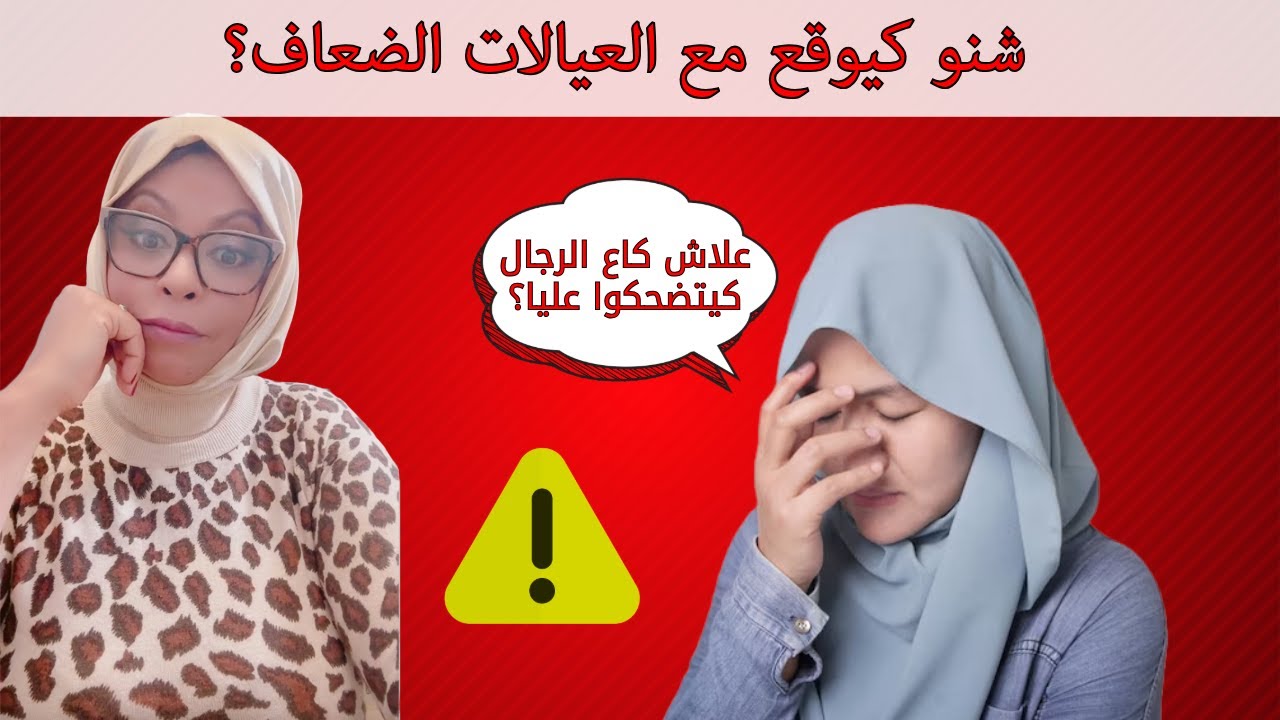 بعض العيالات خاصهم يتعلمو يكونو قاسحين فالعقل‼️