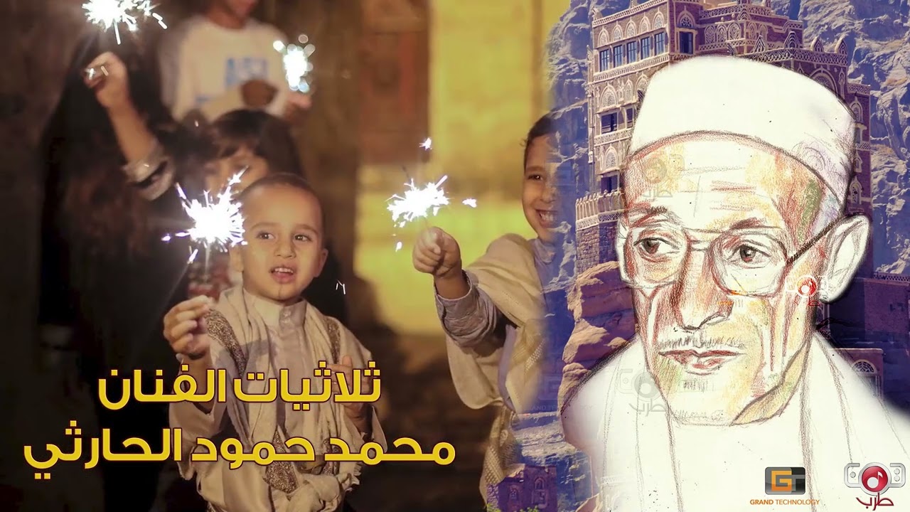 ثلاثيات حارثية مميزة - محمد حمود الحارثي