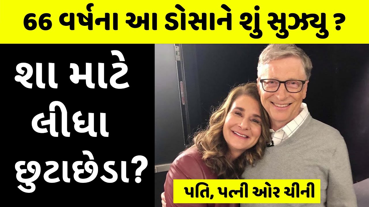 ગેટ્સ-મેલિન્ડાની તલ્લાક-તલ્લાક-તલ્લાક । પણ શા માટે? Bill Gates Divorce Story