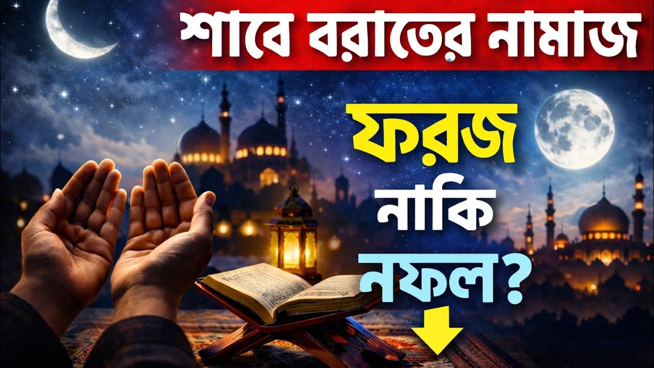 শবে বরাতের নামাজ ফরজ নাকি নফল? ৯০% মানুষ জানেই না সত্যটা! আলোর পথ ইসলামি ভিডিও ২০২৬