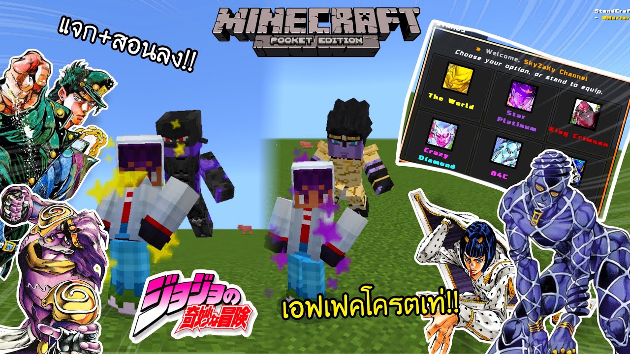 แจก+สอนลงแอดออนแสตนโจโจ้V0.4 โครตเจ๋ง!! อัปเดตใหม่ล่าสุดเหมือนในอนิเมะมาก!! Minecraft PE 1.21.72
