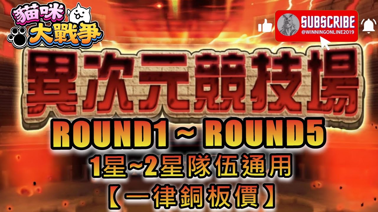 【異次元競技場ROUND1 - 5】【一律銅板價】 [2026年2月1日 ~ 2月15日] 貓咪大戰爭 2星