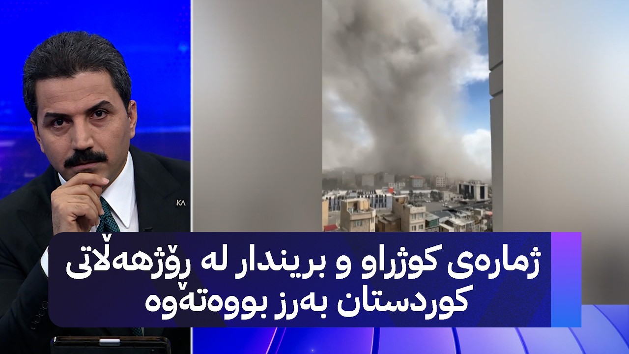 ژمارەی کوژراو و بریندار لە ڕۆژهەڵاتی کوردستان بەرز بووەتەوە