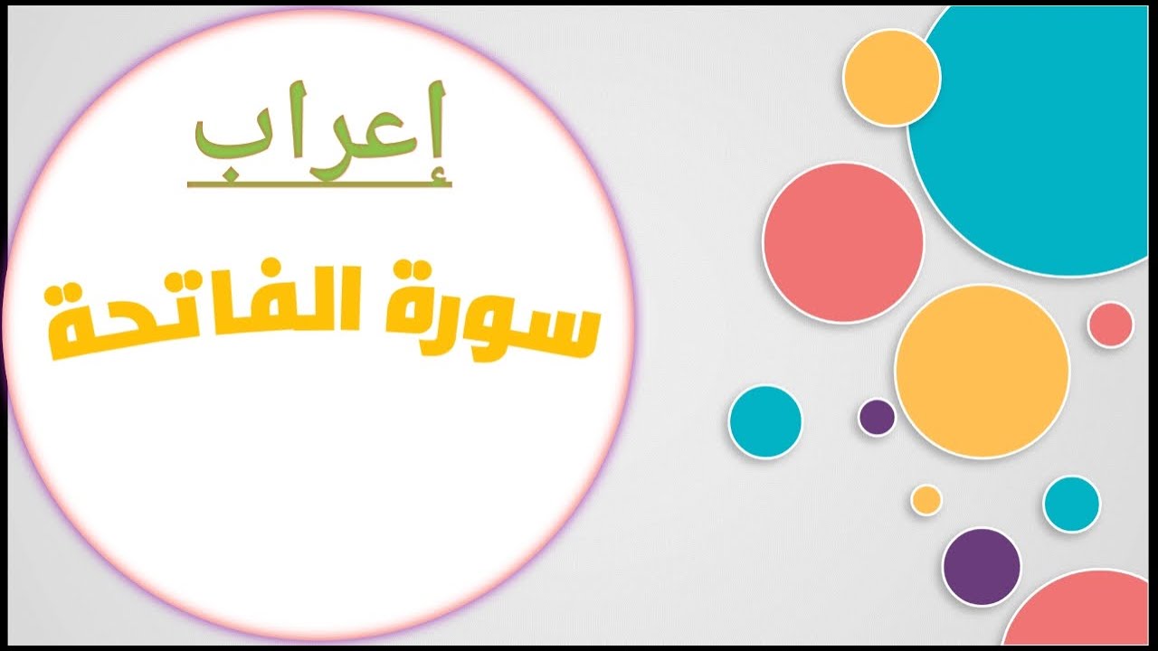 إعراب سورة الفاتحة.. إعراب القرآن الكريم.. أفضل تدريب و تطبيق على النحو.. مفاجأة في نهاية الفيديو