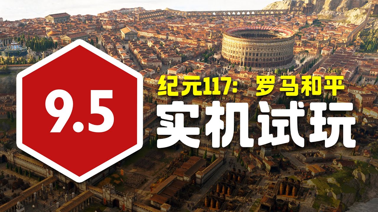 🔥《纪元117》首发试玩评测！最适合新手入坑的一作！