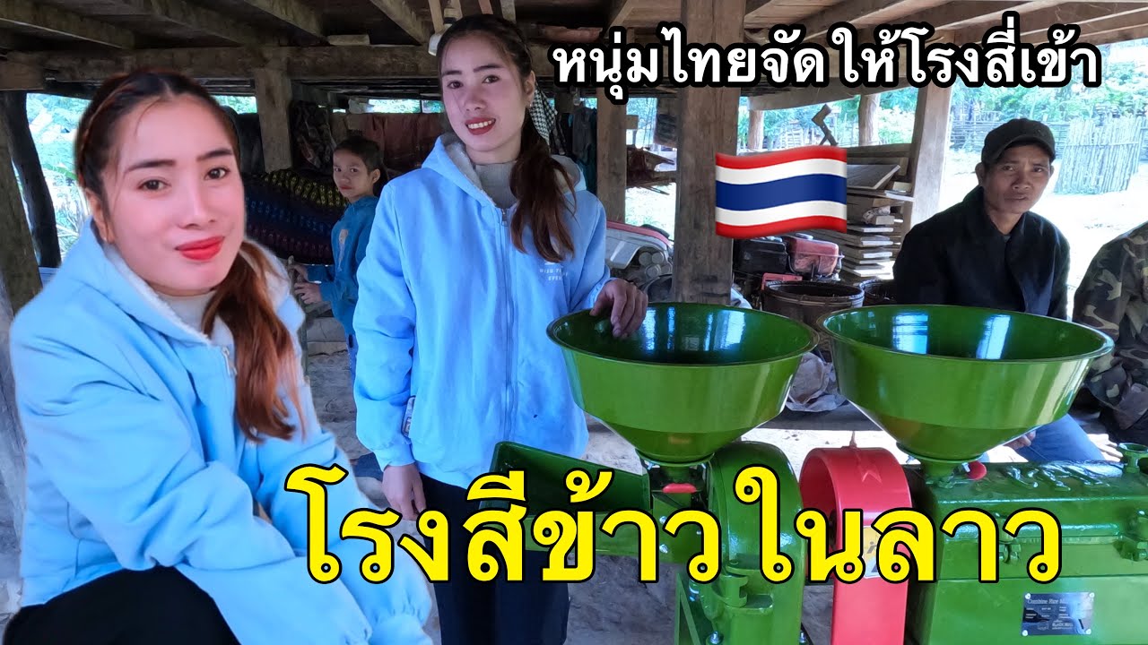 น้องอาเวียนมีความสุขมากได้โรงสี่เข้า