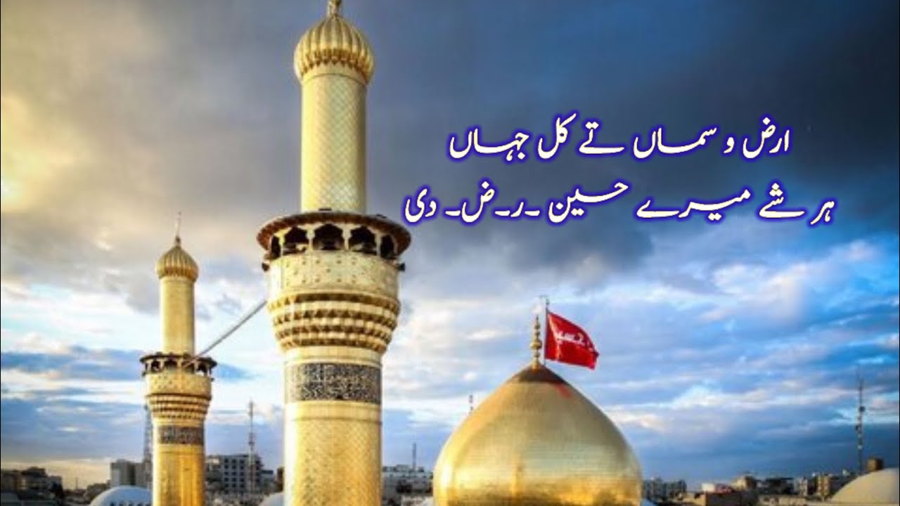 Arzo smaan ty kul jahan |Her shaey mery Hussain (R.A) di