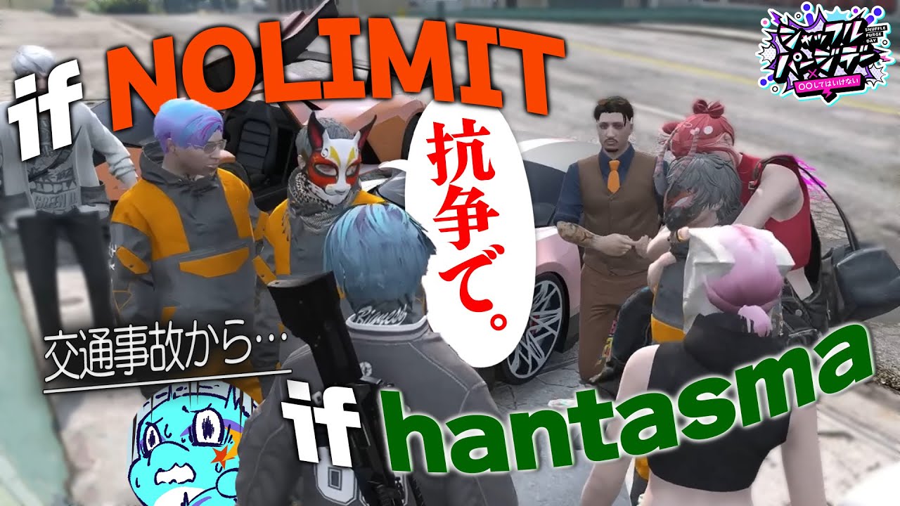 【ストグラ】IFノーリミと抗争⁉︎過失を激詰めされる副業ギャングよすみの【切り抜き／よすみのかど／ストグラ警察／ハンタスマ／NOLIMIT／シャッフルパージデー】