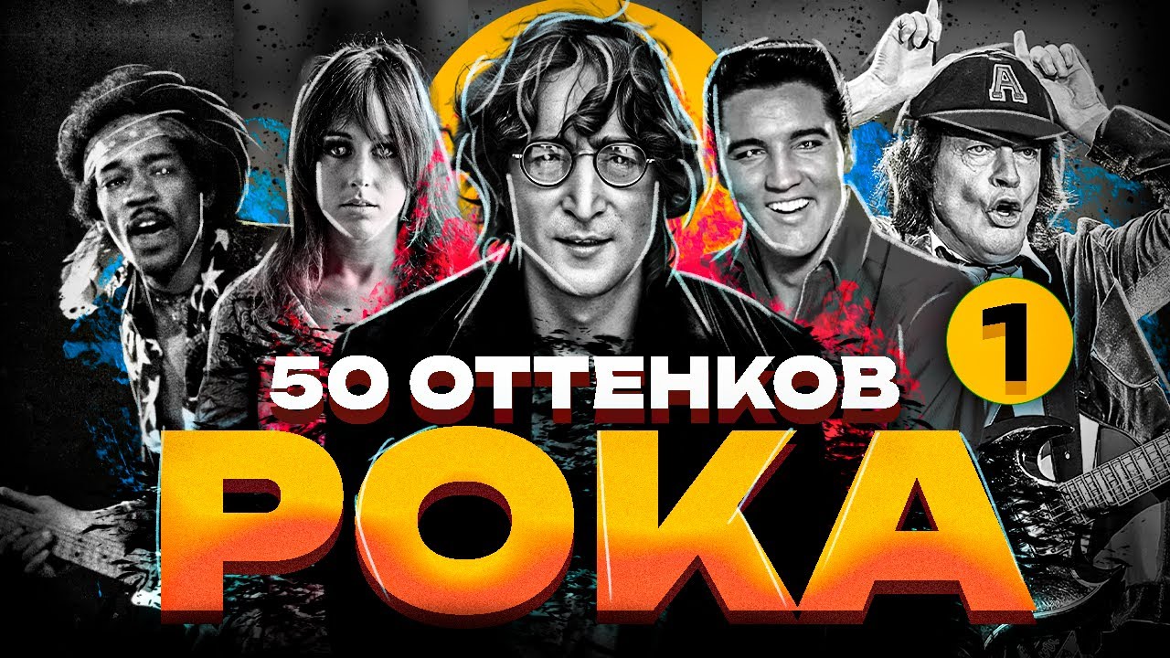 Объясняю все поджанры рока. Часть 1 | 50 Оттенков Рока