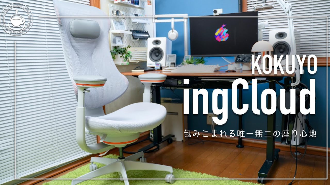 唯一無二・異次元の座り心地！もう他の椅子には座れない KOKUYO ingCloud