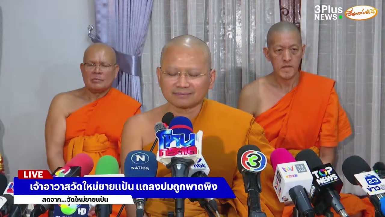 🔴เจ้าอาวาสวัดใหม่ยายแป้น แถลงแจงปมถูกพาดพิงถึงกระบวนการสึกสงฆ์