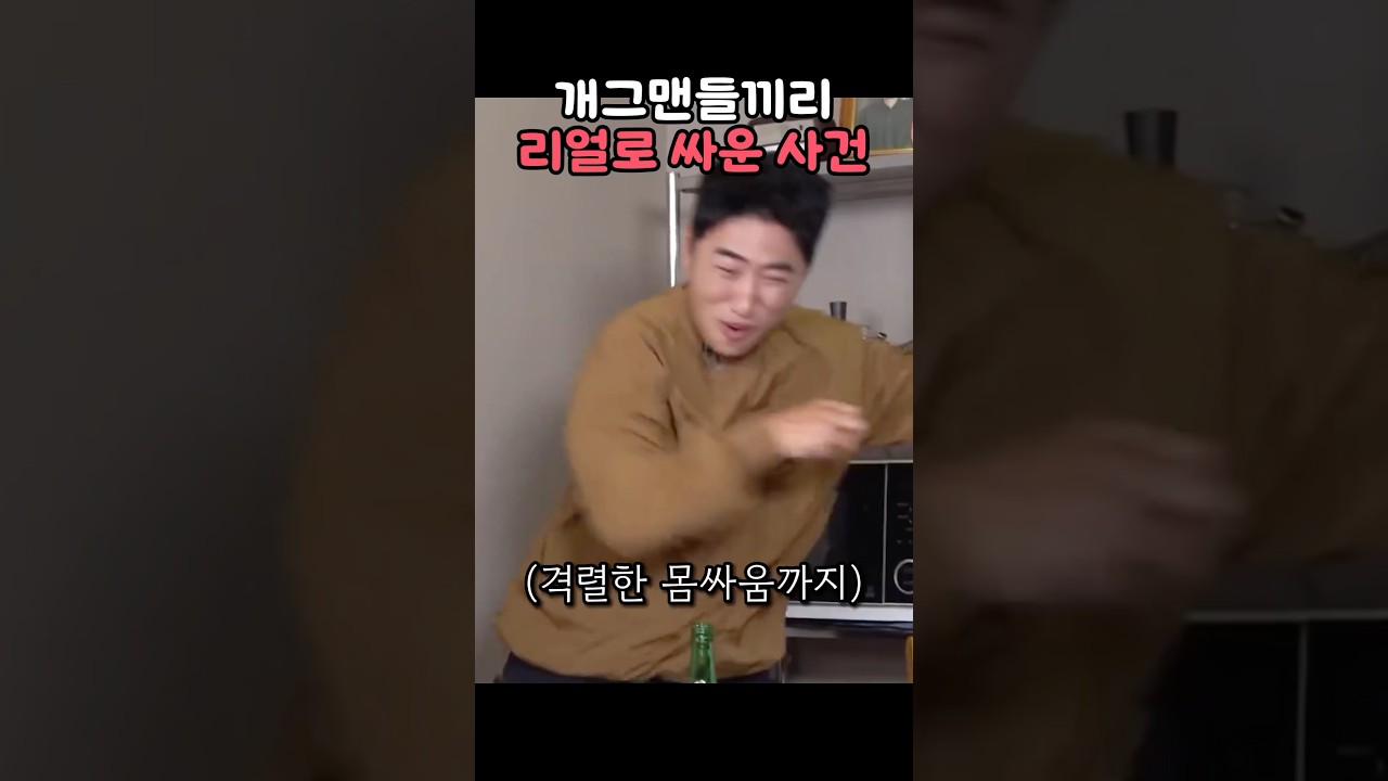 개그맨들끼리 리얼로 삐진 사건 #장동민 #김대희 #김준호 #홍인규 #유세윤