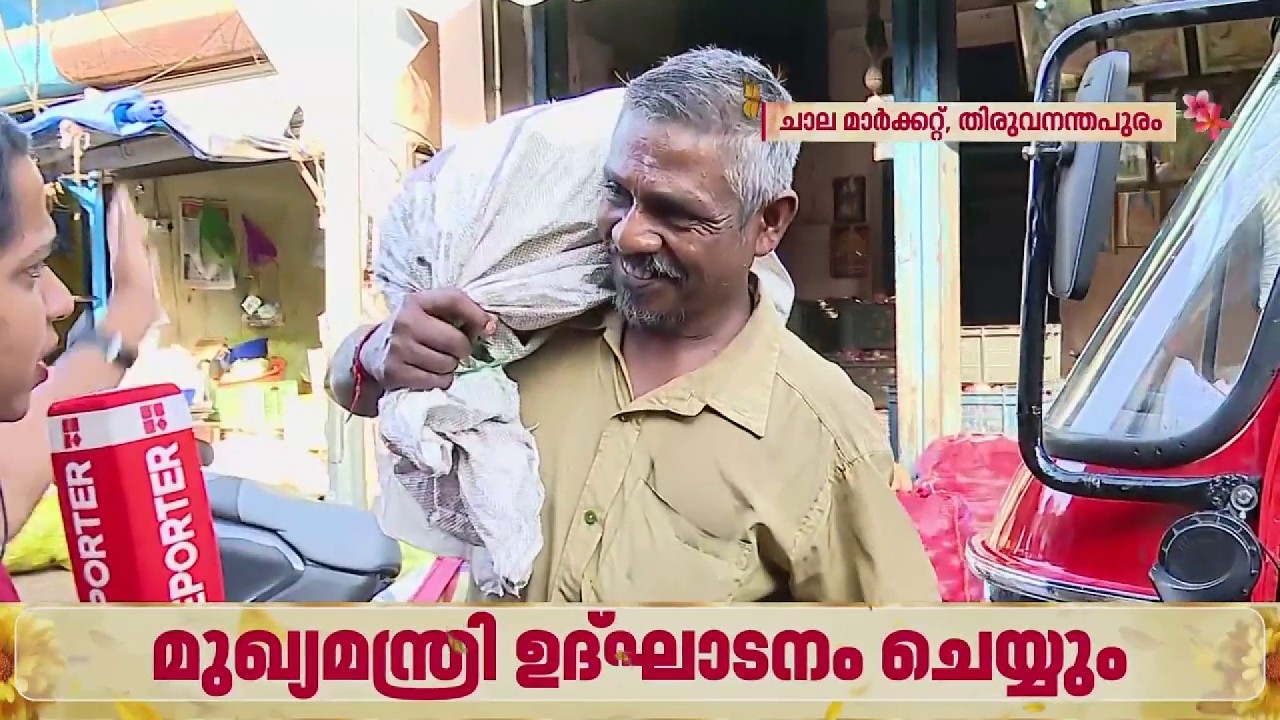 ഇനി ഓണം വൈബാണേ....ഓണാഘോഷ പരിപാടികളുടെ ഔദ്യോഗിക ഉദ്ഘാടനം നാളെ| Onam2026