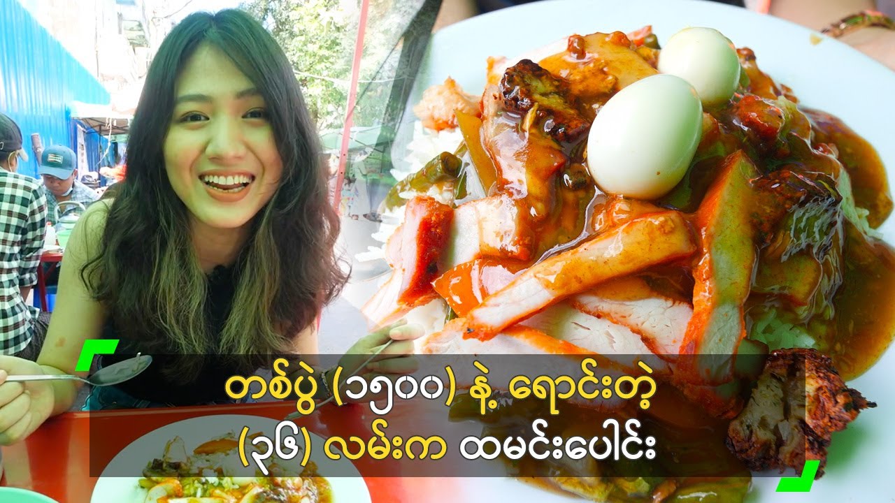တစ်ပွဲ (၁၅၀၀) နဲ့ ရောင်းတဲ့ (၃၆) လမ်းက ထမင်းပေါင်း