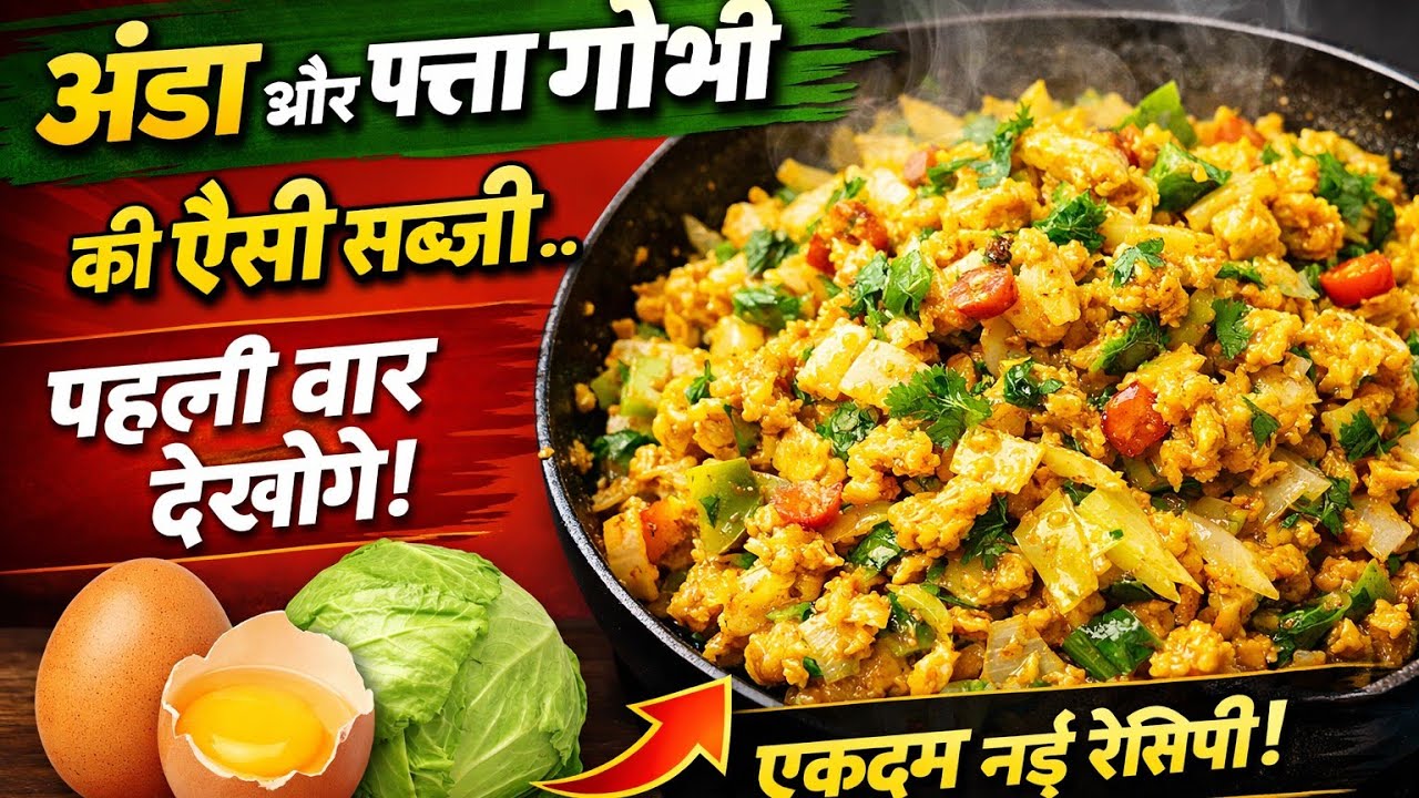 अंडा और पत्ता गोभी का ऐसा मिक्स सब्जी आज से पहले आपने नहीं खाया होगा। बिल्कुल न्यू रेसिपी