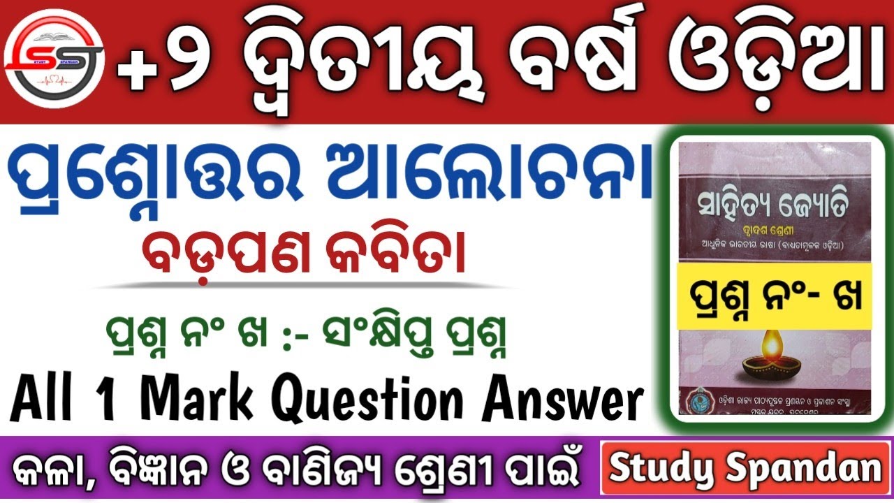 ବଡପଣ ପ୍ରଶ୍ନ ( ଖ ) Badapana Odia Kabita Question Answer | Badapana Odia Kabita 1 Mark Question Answer