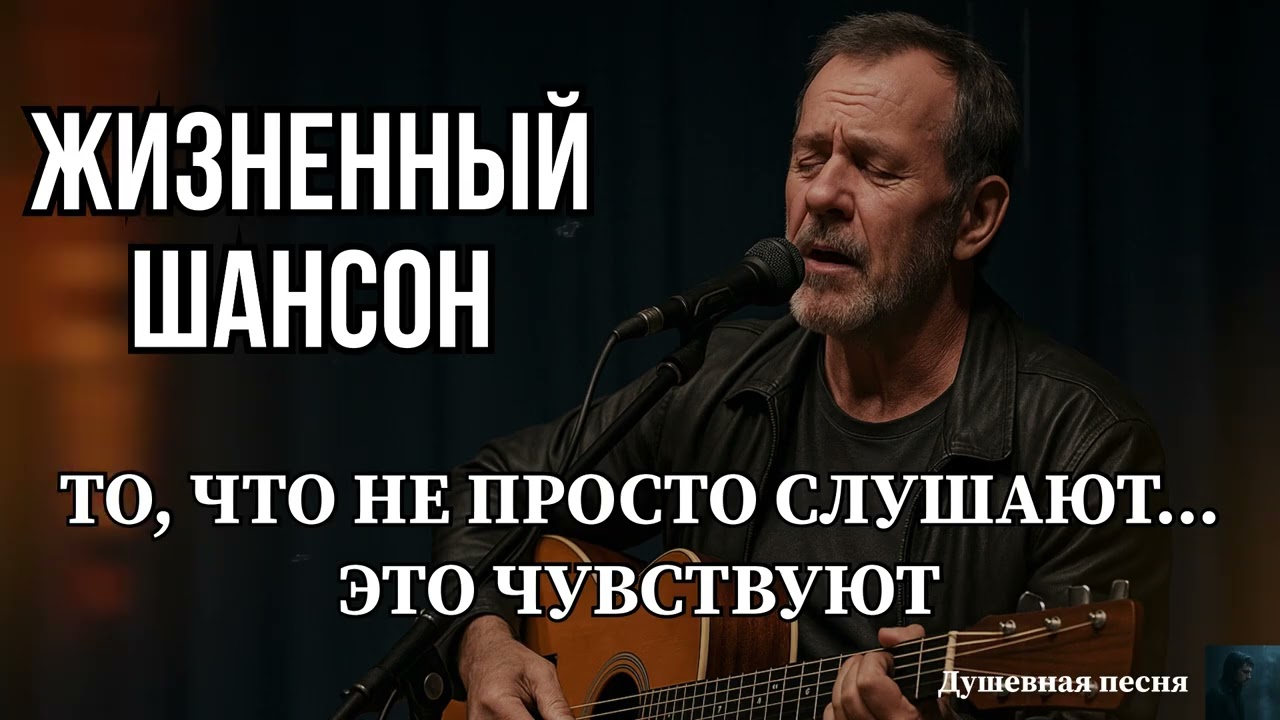 ЖИЗНЕННЫЙ ШАНСОН — ТО, ЧТО НЕ ПРОСТО СЛУШАЮТ… ЭТО ЧУВСТВУЮТ #душевныепесни #русскийшансон #шансон 