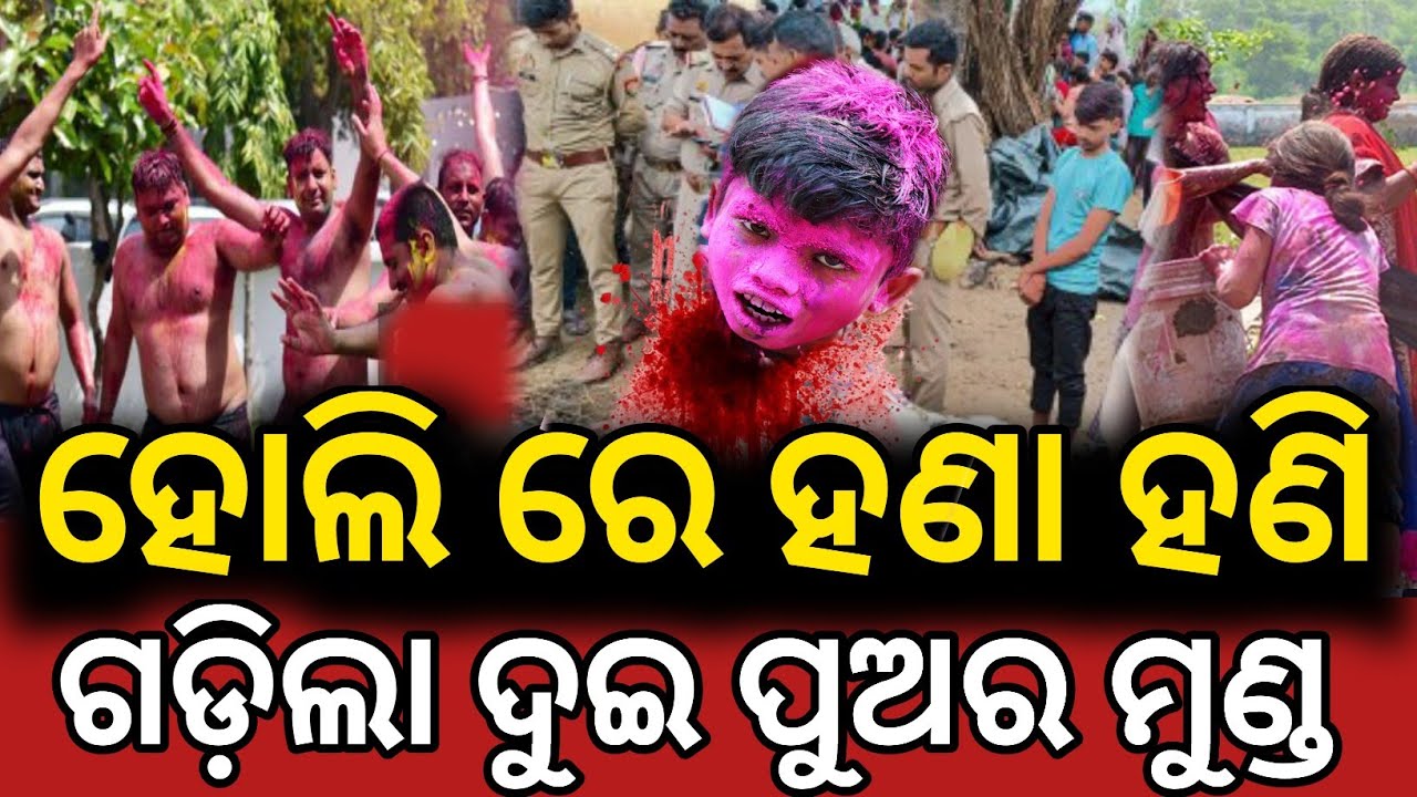 ହୋଲି ରେ ହଣା ହଣି, ଗଡ଼ିଲା ଦୁଇ ପୁଅର ମୁଣ୍ଡ  ||Lord jaganath story ||Lord jaganath story||Lord holi story 