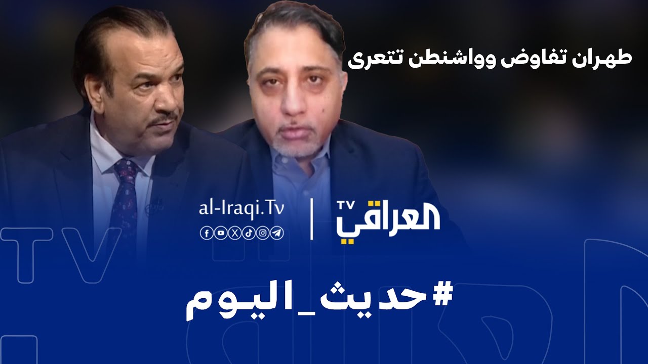 حديث اليوم | طهران تفاوض وواشنطن تتعرى