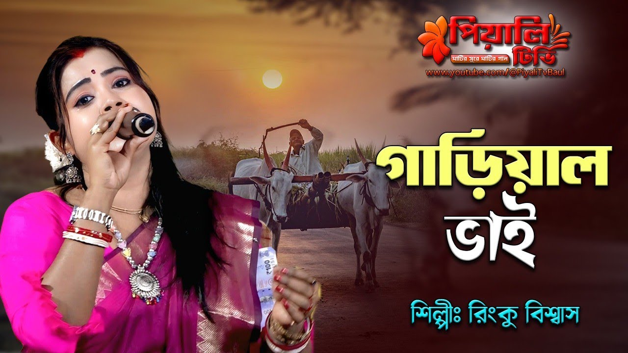 গাড়িয়াল ভাই II রিঙ্কু বিশ্বাস II Garial Bhai II Rinku Biswas II