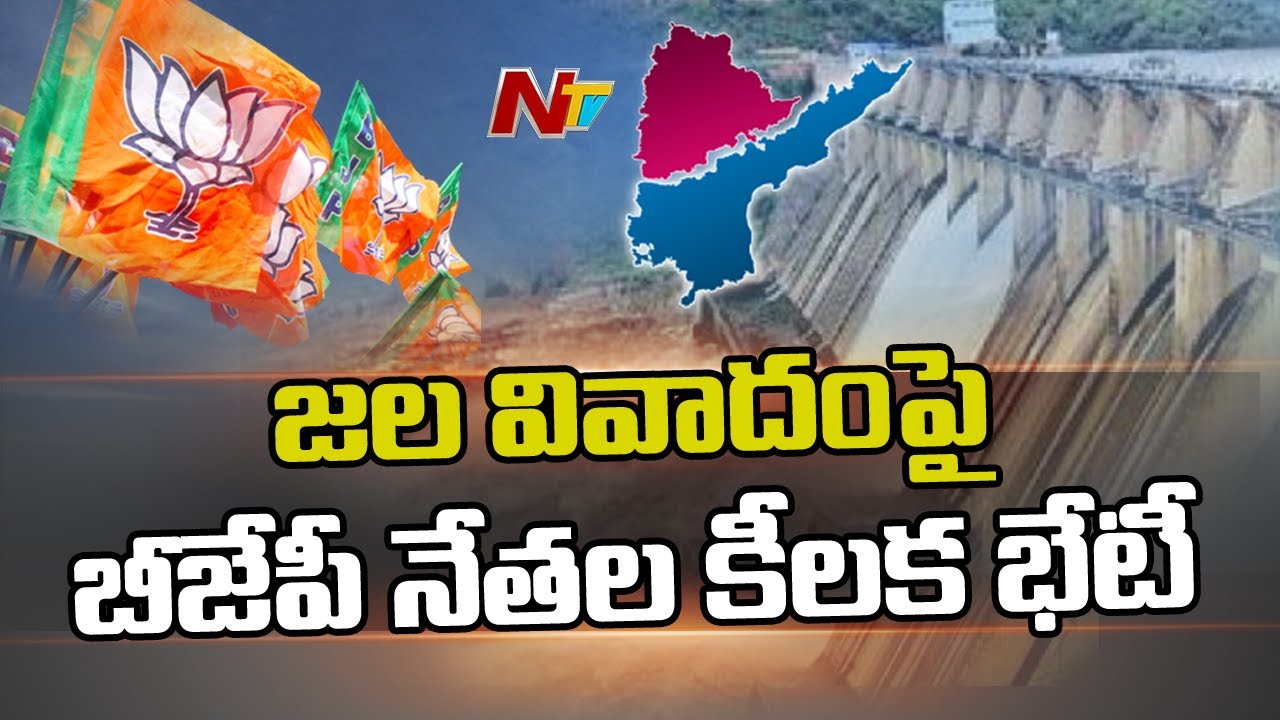 BJP Leaders Meeting On Krishna Water Issue in AP and Telangana l Ntv