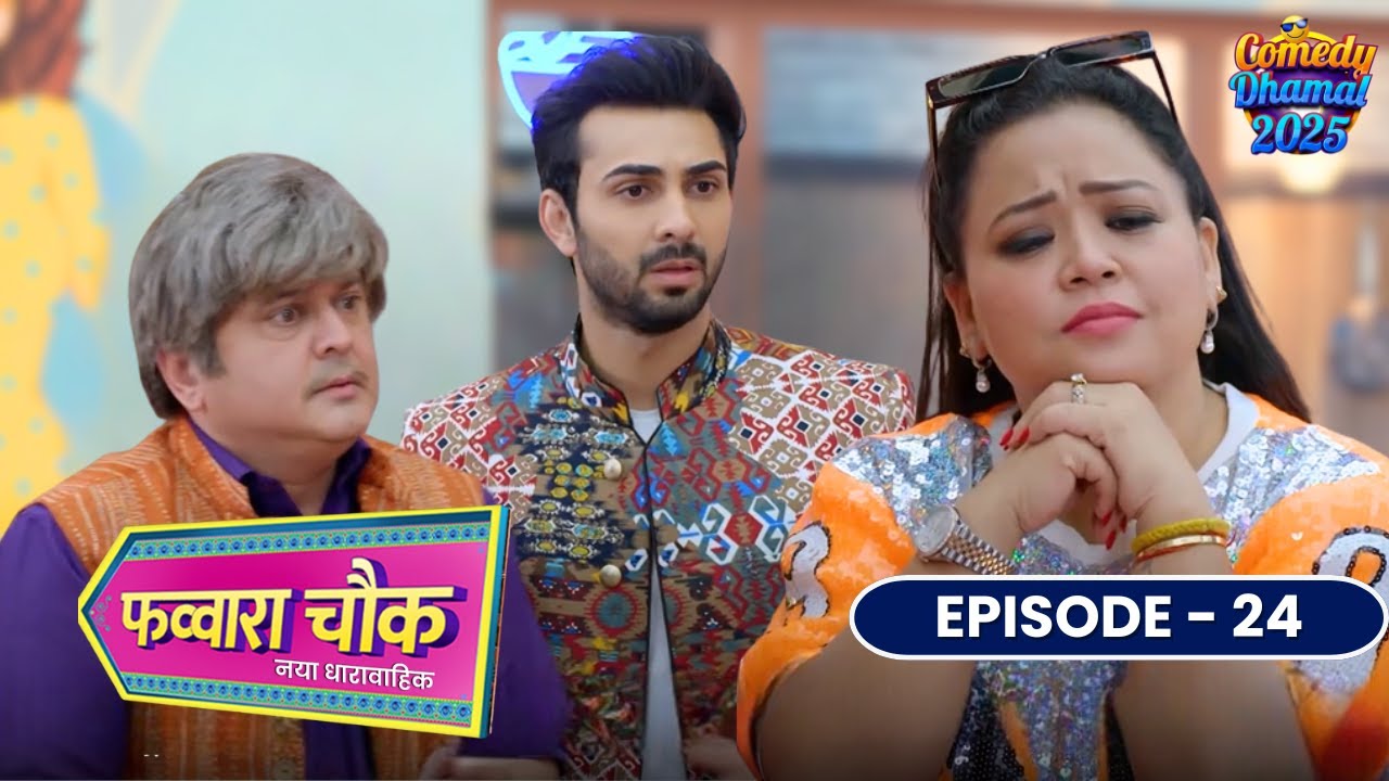 देखिए छुआरा देवी का खतरनाक प्लान! | Favvara Chowk | New Comedy Serial | Bharti Singh