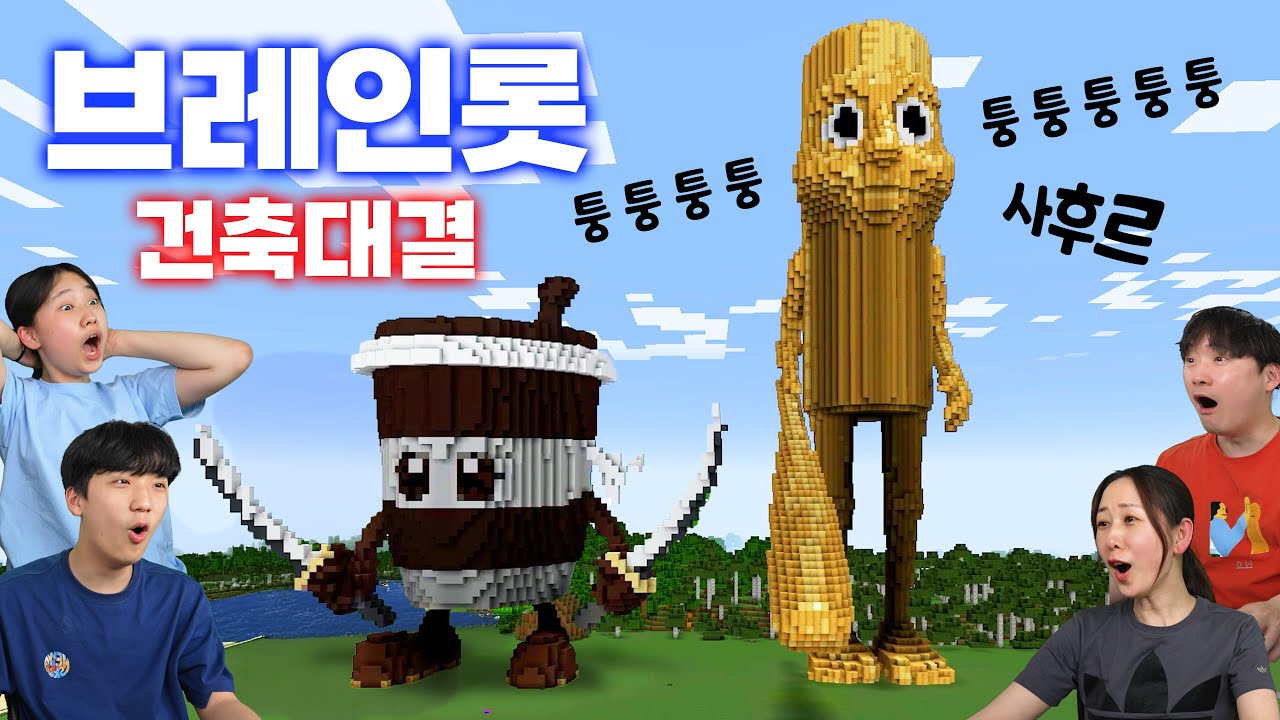 이탈리안 브레인롯 건축 대회! 퉁퉁퉁퉁 사후르~ 마인크래프트 집짓기 대결