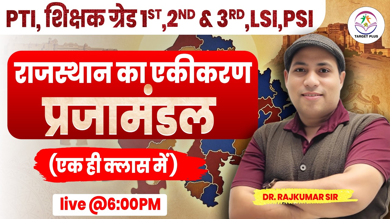 Rajasthan History | राजस्थान का एकीकरण -प्रजामंडल  |  FOR PTI, GRADE 2nd ,3rd & other exam