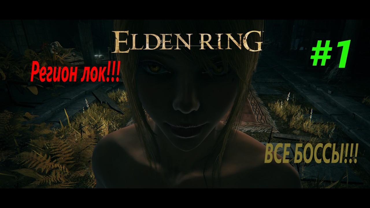 Прохождение  Elden Ring все боссы #1