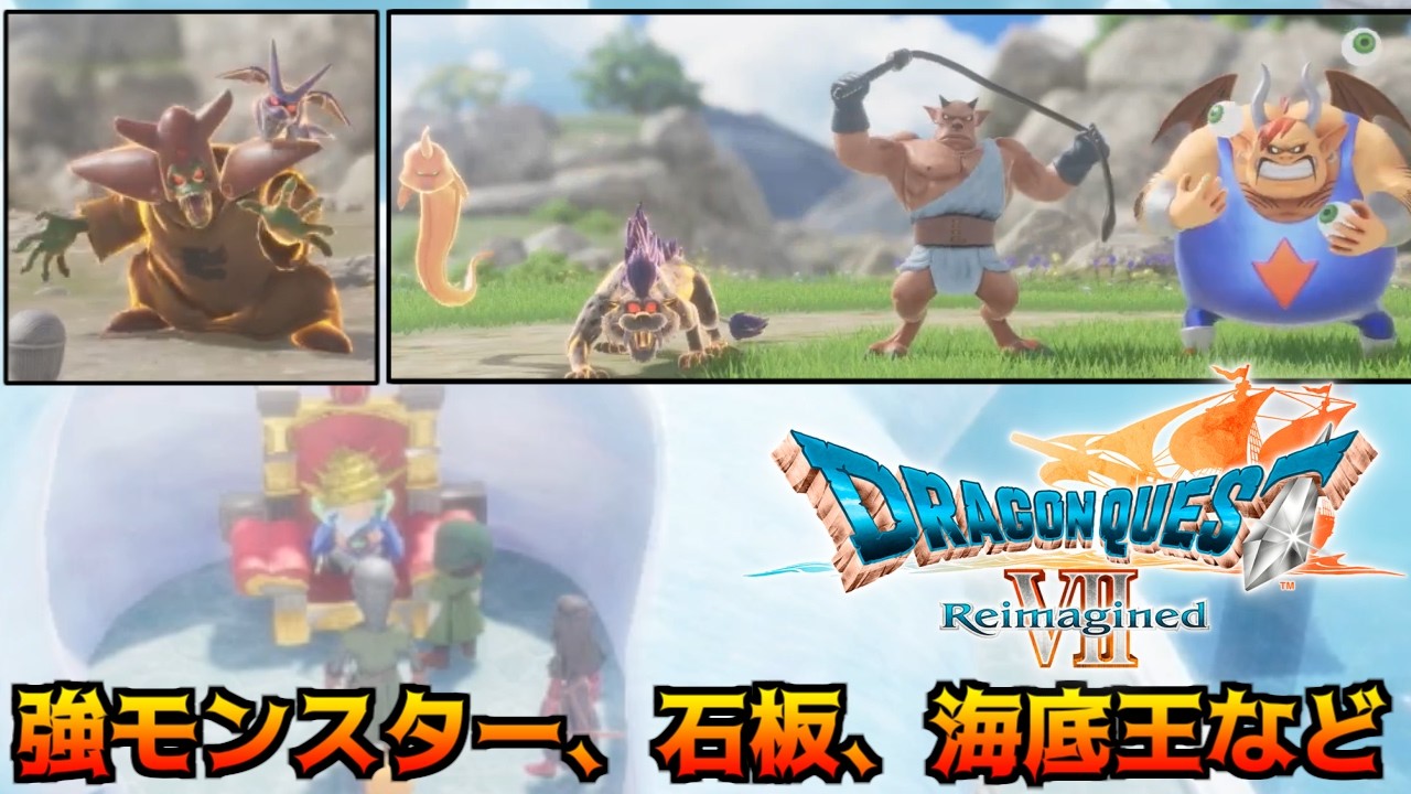 ドラゴンクエスト7 リイマジンド #72 強モンスターさがし　見つけてない石板さがし　海底王のイベントなど 　DRAGON QUEST Ⅶ Reimagined kazuboのゲーム実況