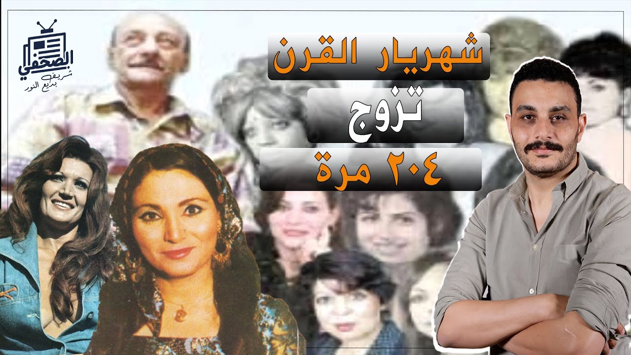 11 مشهد من حياة شهريار القرن، مصري تزوج أكثر من 200 مرة منهم فنانات شهيرات
