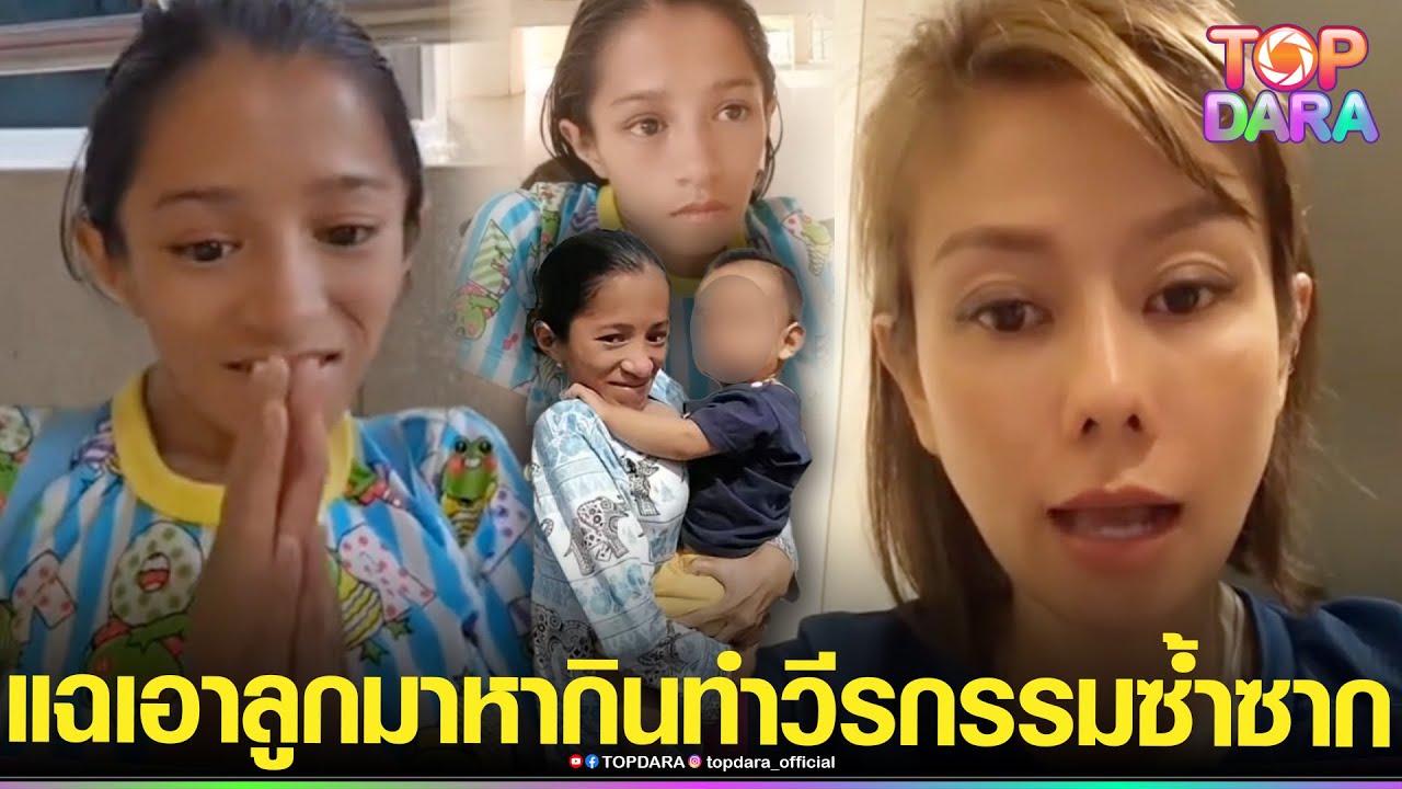 ไม่เข็ด”น้ำ อบทอง”ทำวีรกรรมซ้ำซาก “ต้นอ้อ เป็นหนึ่ง”แฉยับ เอาลูกมาหากิน | TOP DARA