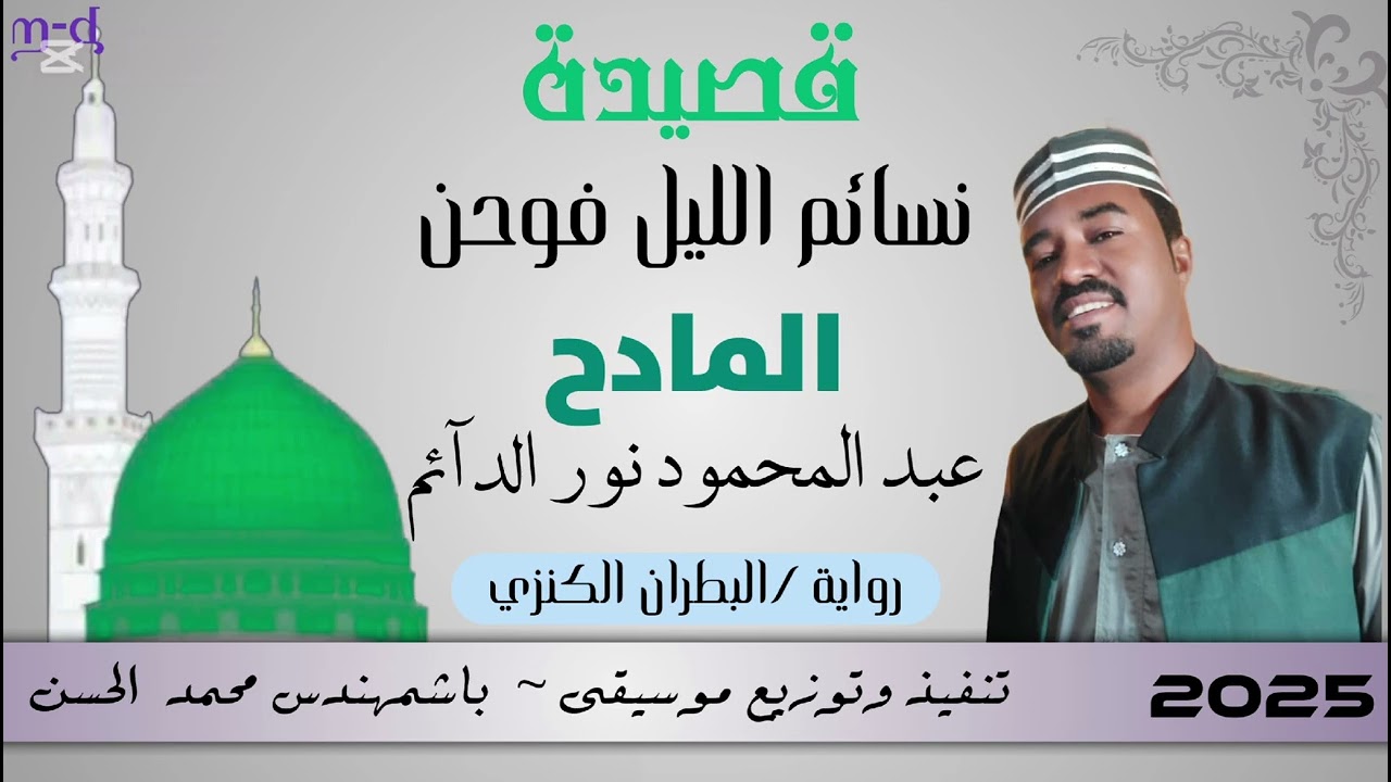 نسايم الليل فوحن - المادح عبدالمحمود نور الدائم - رواية البطران الكنزي عويشق القوم التسعيني