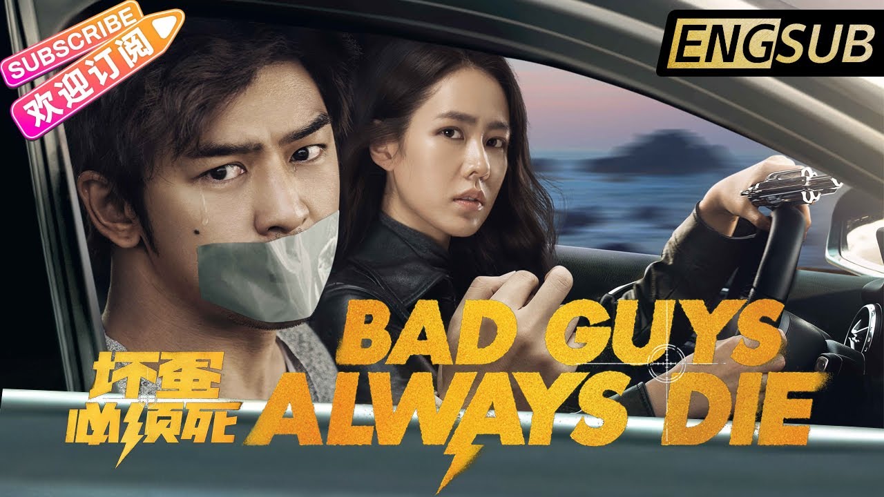 【ENG/KR SUB】《坏蛋必须死/Bad Guys Always Die/나쁜놈은 반드시 죽는다》四个逗比&ldquo;坏蛋团&rdquo;偶遇末路狂花，一段轻快浪漫的惊险故事 | 陈柏霖 孙艺珍【捷成华视华语影院】