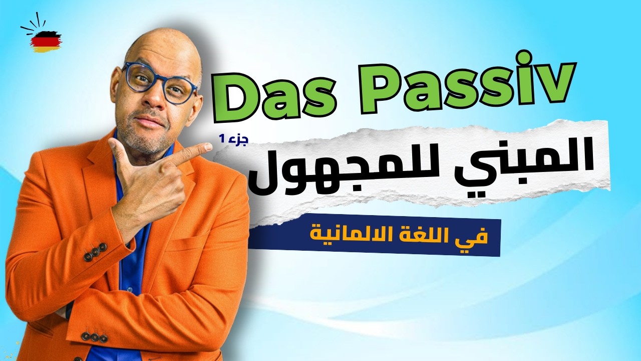 032 - A2 - Das Passiv -درس المبني للمجهول في اللغة الالمانية - جزء 1