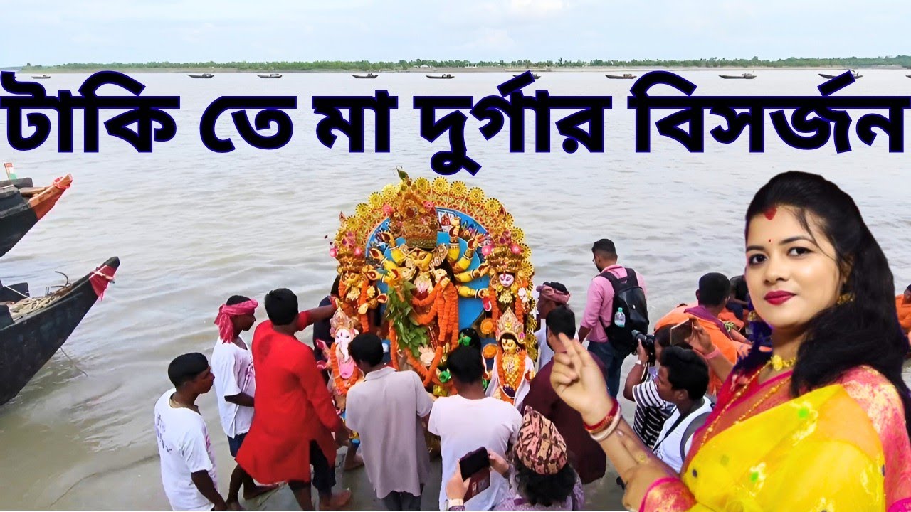 টাকি ইছামতির তীরে মা দুর্গার বিসর্জন | taki visarjan 2025 | taki durga visarjan 2025