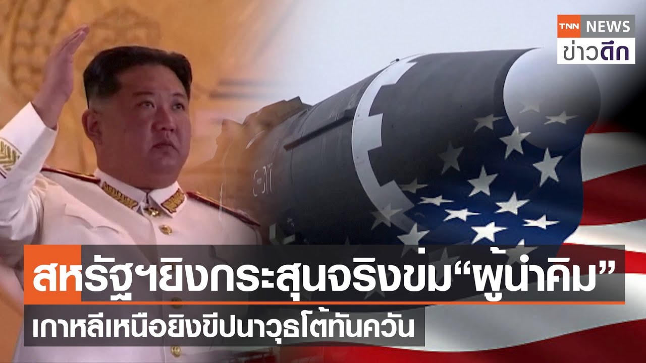 สหรัฐฯ ยิงกระสุนจริงข่ม “ผู้นำคิม”  เกาหลีเหนือยิงขีปนาวุธโต้ทันควัน | TNN ข่าวดึก | 15 มิ.ย. 66
