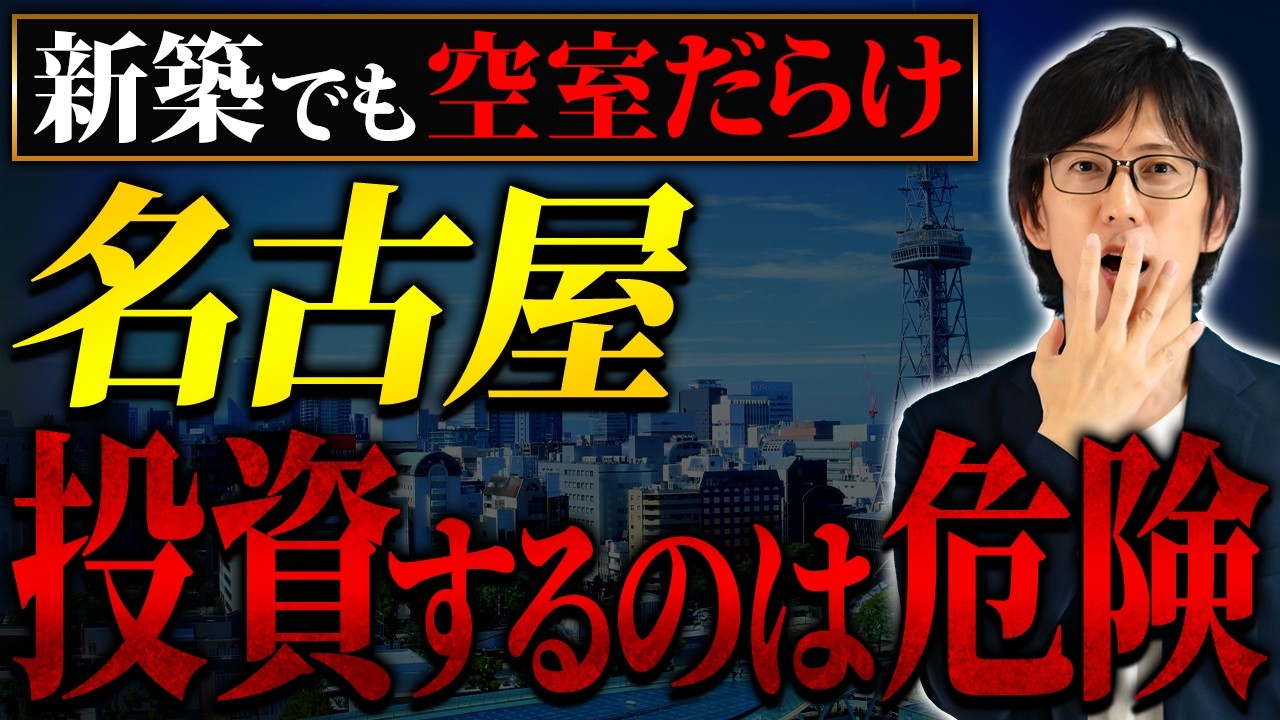 日本三大都市の名古屋で空室が増えてるのは一体なぜ！？投資するには危険すぎる特殊な実態を解説します。