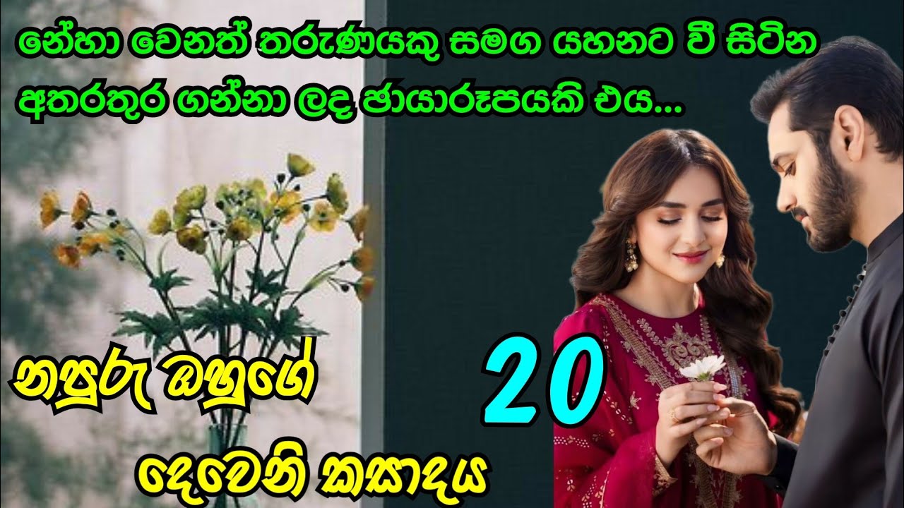 20 _  romantic sinhala novels _  ඊයේ උනු දේවල් හැටියට අකීල් පැටියෙක් ලගදිම එයි