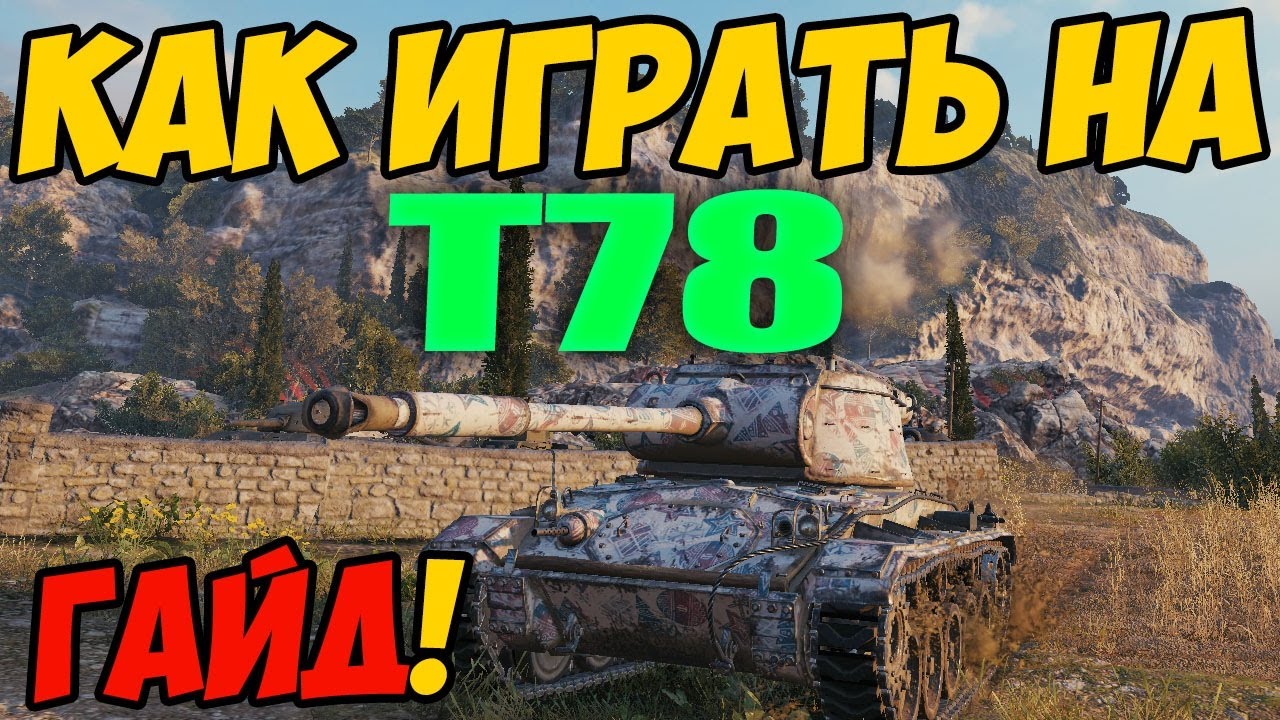 T78 - КАК ИГРАТЬ, ГАЙД WOT! ОБЗОР НА ПРЕМ ТАНК Т78 World Of Tanks! T 78 Оборудование? Т 78 ВОТ!