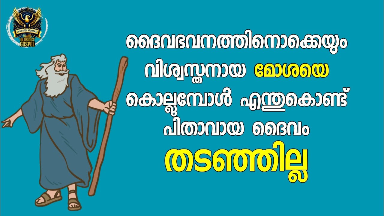 0645 ദൈവം എന്തുകൊണ്ട് മോശയെ അംഗീകരിച്ചു? മോശയെ കൊന്നത് ആര്?