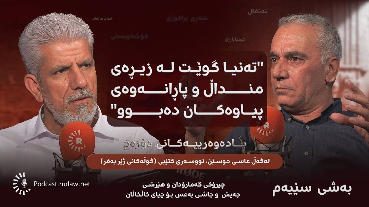 پۆدکاست - یادەوەرییەکانی دۆزەخ لەگەڵ عاسی حوسێن، نوسەری کتێبی 'گوڵەکانی ژێر بەفر' - بەشی سێیەم