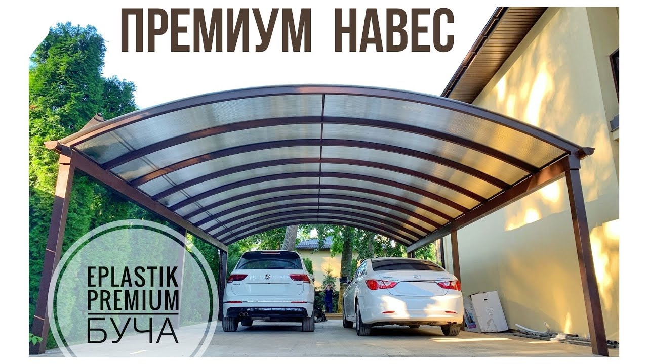 Навес для автомобилей возле дома. Премиальный сотовый поликарбонат.