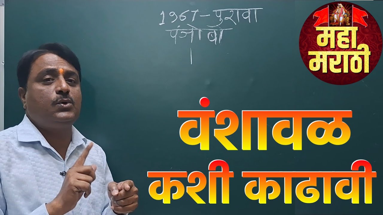वंशावळ कशी तयार करावी | वंशावळ कशी काढावी