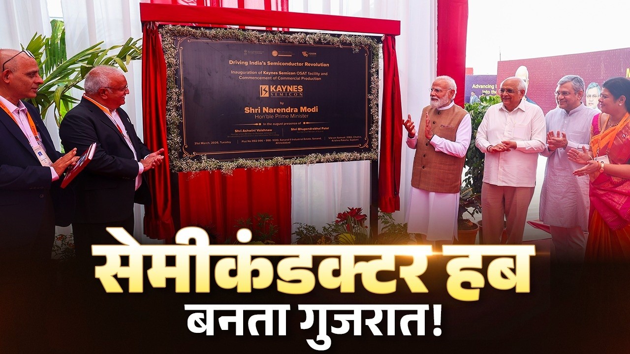 LIVE: PM Modi inaugurates the Kaynes Semicon Plant at Sanand, Gujarat