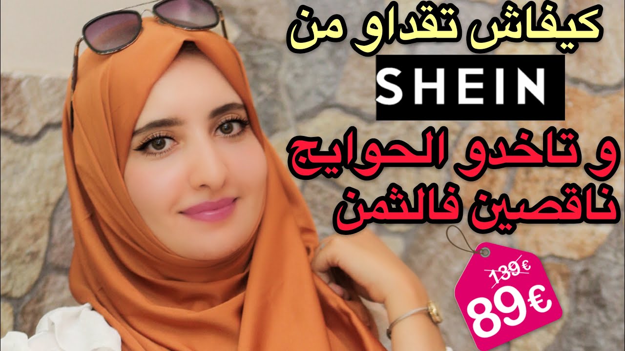 و أخيرا كيفاش تشريو من أي سيت #SHEIN و كيفاش تاخدو الحوايج بأثمنة ناقصة