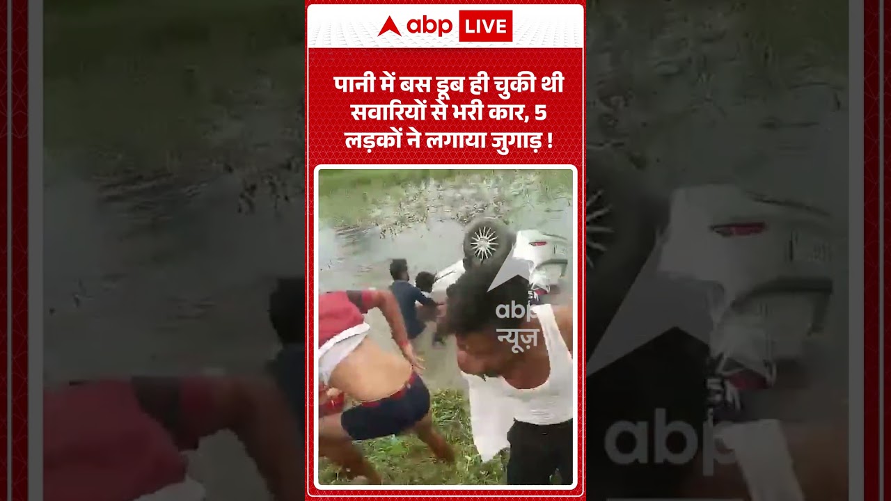 Viral Video : पानी में बस डूब ही चुकी थी सवारियों से भरी कार, 5 लड़कों ने लगाया जुगाड़ ! | #viral