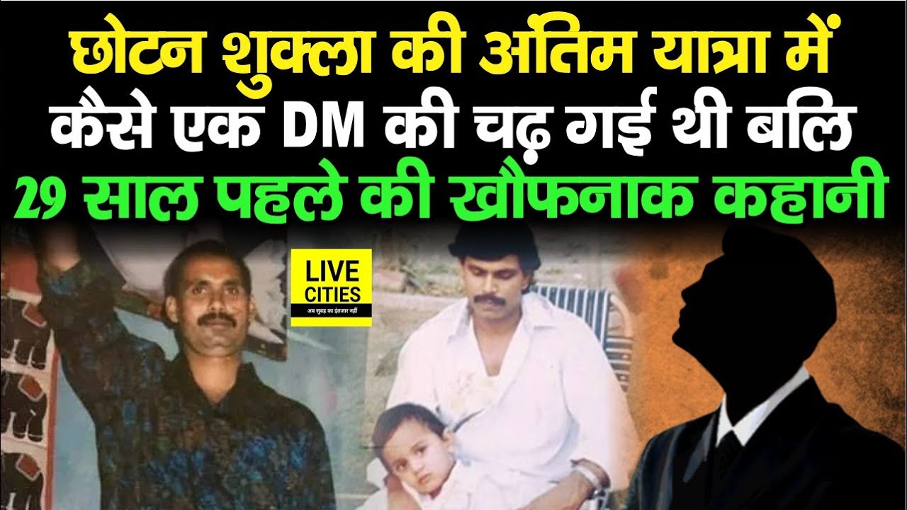 Chhotan Shukla की अंतिम यात्रा में कैसे DM G Krishnaiah की चढ़ गई थी बलि,  क्या हुआ था 29 साल पहले ?